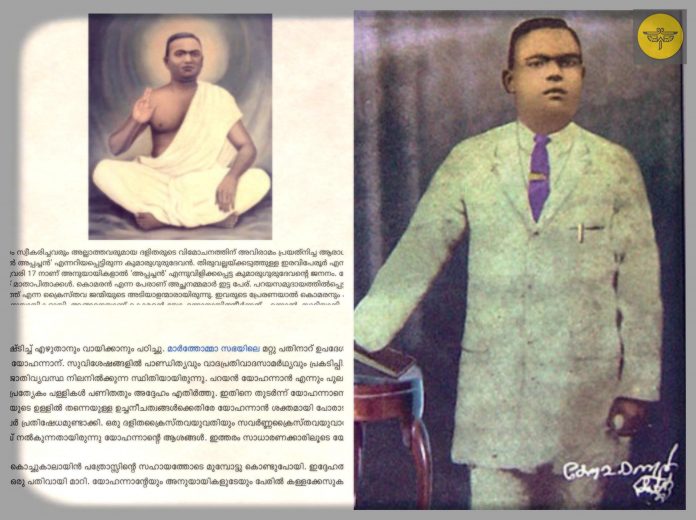 poykayil yohannan