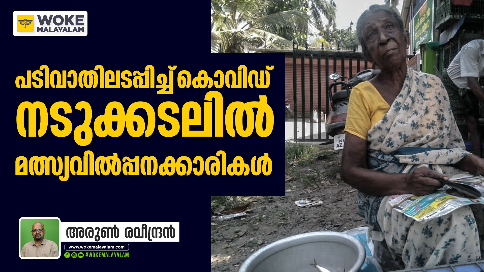 Fish seller woman Rathnamma during Covid Crisis; File Pic: Woke Malayalam; Kochi
