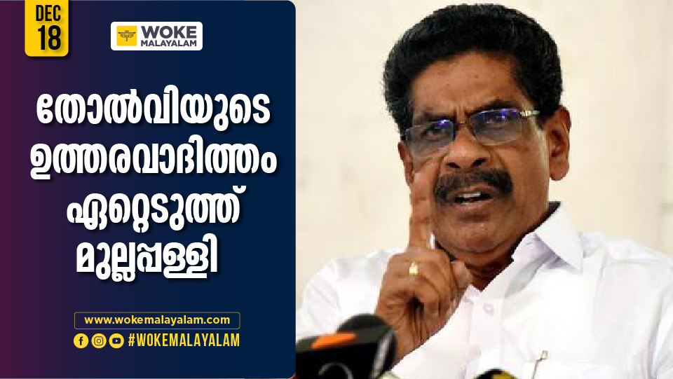 Mullappally Ramachandran claims whole responsibility for election failure