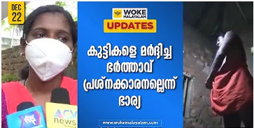 social media viral child abuse case wife came in support of husband