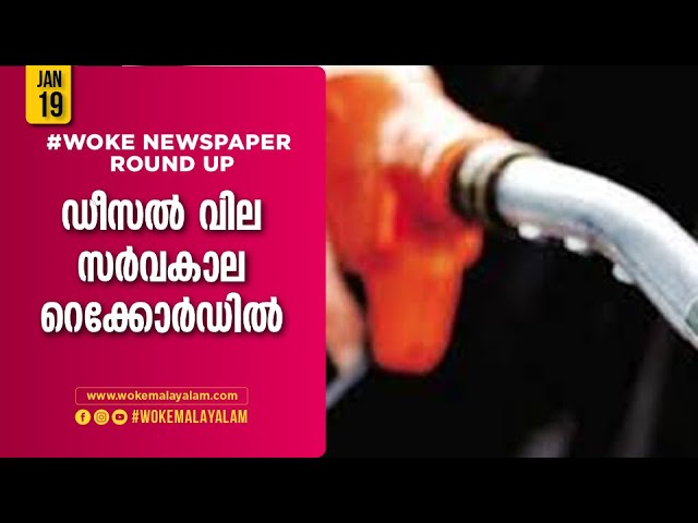 Diesel price hike in Kerala beats record