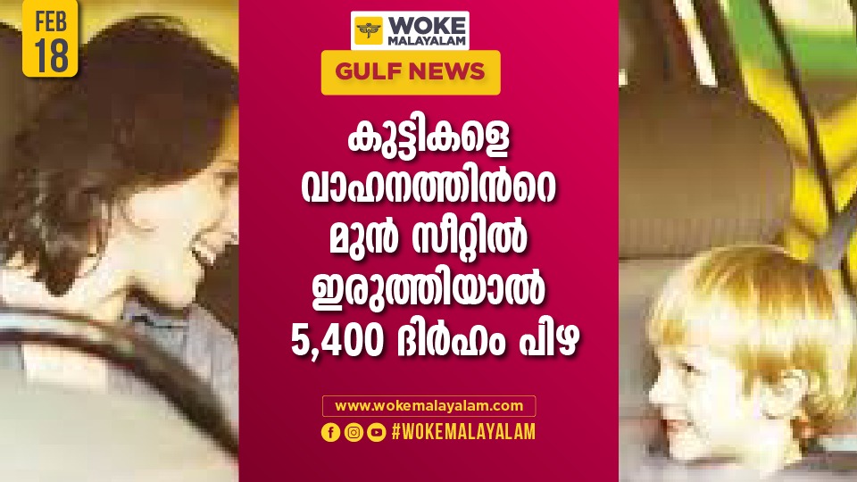 5400 fine will be imposed if children below 10 years are allowed to sit in front seat of a vehicle