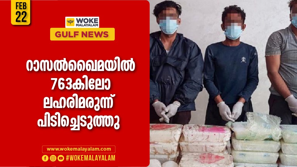 763 kg drugs seized from Ras al Khaimah drugs department