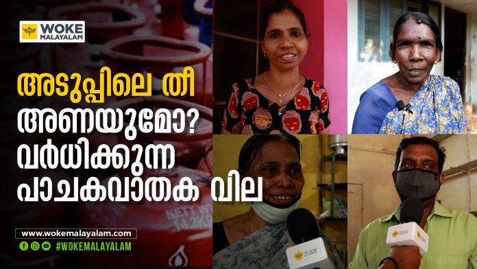 അടുപ്പിലെ തീ അണയുമോ? വർധിക്കുന്ന പാചകവാതക വില അടുപ്പിലെ തീ അണയുമോ? വർധിക്കുന്ന പാചകവാതക വില