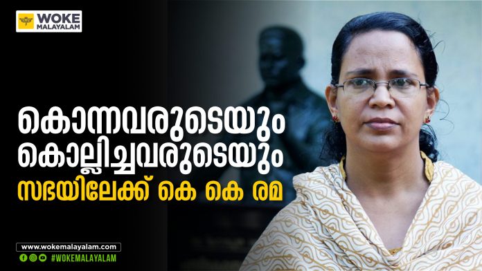 കൊന്നവരുടെയും കൊല്ലിച്ചവരുടെയും സഭയിലേക്ക് കെ കെ രമ കൊന്നവരുടെയും കൊല്ലിച്ചവരുടെയും സഭയിലേക്ക് കെ കെ രമ