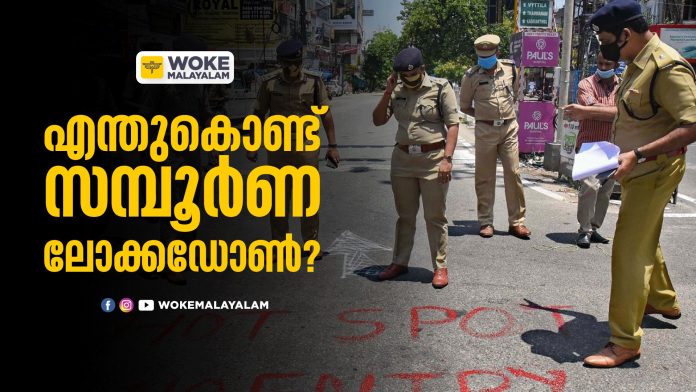 എന്തുകൊണ്ട് സമ്പൂർണ ലോക്കഡൗൺ? എന്തുകൊണ്ട് സമ്പൂർണ ലോക്കഡൗൺ?