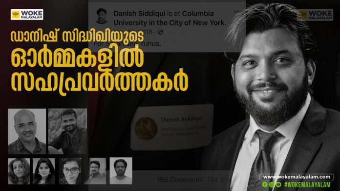 ഡാനിഷ് സിദ്ധിഖിയുടെ ഓർമ്മകളിൽ സഹപ്രവർത്തകർ ഡാനിഷ് സിദ്ധിഖിയുടെ ഓർമ്മകളിൽ സഹപ്രവർത്തകർ