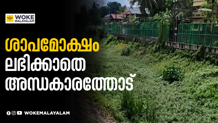 ശാപമോക്ഷം ലഭിക്കാതെ അന്ധകാരത്തോട് ശാപമോക്ഷം ലഭിക്കാതെ അന്ധകാരത്തോട്