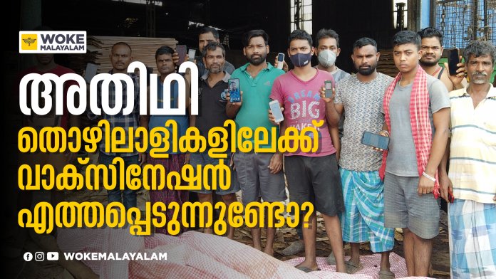 അതിഥി തൊഴിലാളികളിലേക്ക് വാക്സിനേഷൻ എത്തപ്പെടുന്നുണ്ടോ? (c) woke malayalam അതിഥി തൊഴിലാളികളിലേക്ക് വാക്സിനേഷൻ എത്തപ്പെടുന്നുണ്ടോ? (c) woke malayalam