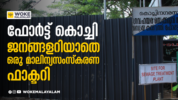 ഫോർട്ട് കൊച്ചി ജനങ്ങളറിയാതെ ഒരു മാലിന്യസംസ്കരണ ഫാക്ടറി ഫോർട്ട് കൊച്ചി ജനങ്ങളറിയാതെ ഒരു മാലിന്യസംസ്കരണ ഫാക്ടറി