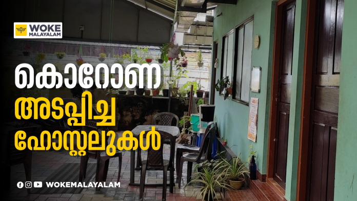 കൊറോണ അടപ്പിച്ച ഹോസ്റ്റലുകൾ (c) Woke Malayalam കൊറോണ അടപ്പിച്ച ഹോസ്റ്റലുകൾ (c) Woke Malayalam