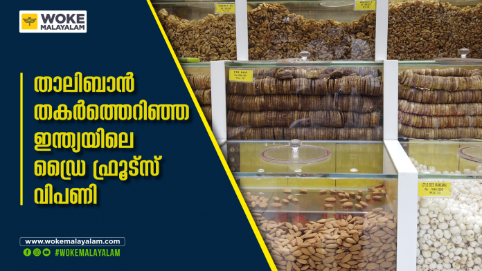 താലിബാൻ തകർത്തെറിഞ്ഞ ഇന്ത്യയിലെ ഡ്രൈ ഫ്രൂട്സ് വിപണി താലിബാൻ തകർത്തെറിഞ്ഞ ഇന്ത്യയിലെ ഡ്രൈ ഫ്രൂട്സ് വിപണി