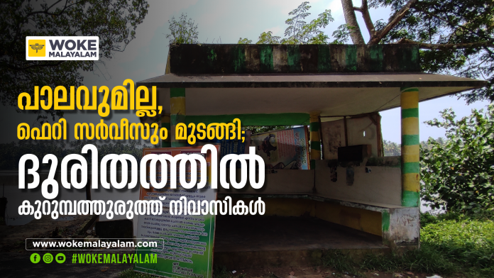 Kurumbathuruth Kurumbathuruth ferry