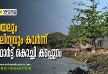 പായലും മാലിന്യവും കവർന്ന് ഫോർട്ട് കൊച്ചി കടപ്പുറം 