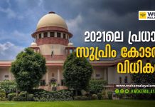 important supreme court judgements 2021