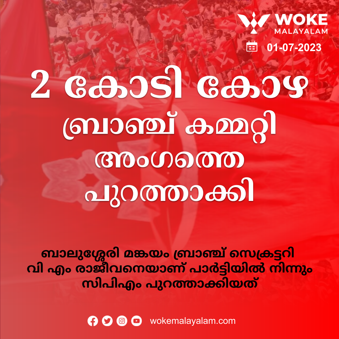 cpm sacked the branch committee member who demanded 2 crore bribe from the quarry owner