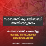 സംസ്ഥാനത്ത് സാമ്പത്തികപ്രതിസന്ധി അതിഗുരുതരം