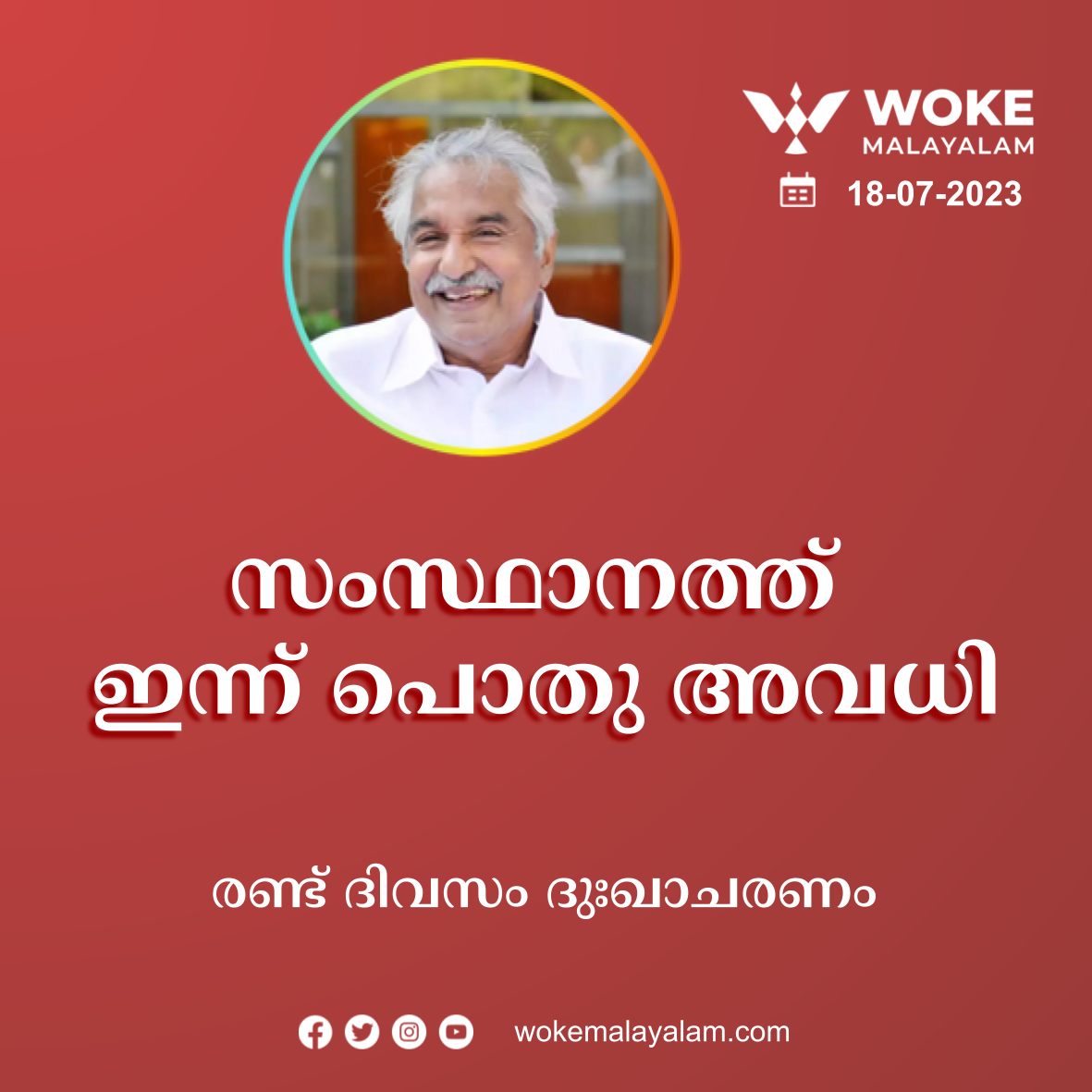 kerala-government-declares-two-day-mourning-in-state-as-a-mark-of-respect-to-oommen-chandy.