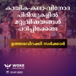കായിക-കലാ-വിനോദ പിരീഡുകളില്‍ മറ്റ് വിഷയങ്ങള്‍ പഠിപ്പിക്കേണ്ട