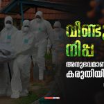 വീണ്ടും നിപ്പ: അനുഭവമാണ് കരുത്ത്; കരുതിയിരിക്കുക
