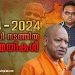 2014 – 2024: ബിജെപി നടത്തിയ അഴിമതികൾ (Part 2 )