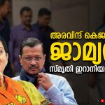 അരവിന്ദ് കെജരിവാളിന്റെ ജാമ്യവും സ്മൃതി ഇറാനിയുടെ വരവും