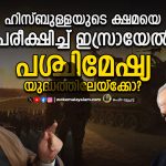 ഹിസ്ബുള്ളയുടെ ക്ഷമയെ പരീക്ഷിച്ച് ഇസ്രായേല്‍; പശ്ചിമേഷ്യ യുദ്ധത്തിലേയ്‌ക്കോ?