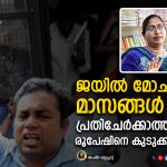 ജയിൽ മോചനത്തിന് മാസങ്ങൾ മാത്രം; പ്രതിചേര്‍ക്കാത്ത കേസില്‍ രൂപേഷിനെ കുടുക്കാന്‍ പോലീസ്