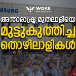 അന്താരാഷ്ട്ര മുതലാളിയെ മുട്ടുകുത്തിച്ച തൊഴിലാളികള്‍