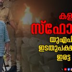 കളമശ്ശേരി സ്‌ഫോടനം: യുഎപിഎയില്‍ ഇടതുപക്ഷത്തിന്റെ ഇരട്ട നിലപാട്