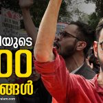 അനീതിയുടെ 1500 ദിവസങ്ങള്‍