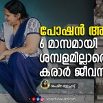 പോഷന്‍ അഭിയാന്‍: 6 മാസമായി ശമ്പളമില്ലാതെ കരാര്‍ ജീവനക്കാര്‍