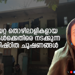 കുടിയേറ്റ തൊഴിലാളികളായ സ്ത്രീകള്‍ക്കെതിരെ നടക്കുന്ന ലിംഗാധിഷ്ഠിത ചൂഷണങ്ങള്‍